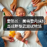 委防长：美将委内瑞拉当成新型武器试验场