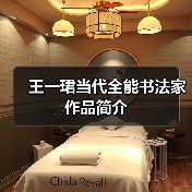 王一珺当代全能书法家作品简介