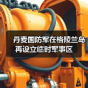 丹麦国防军在格陵兰岛再设立临时军事区