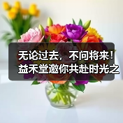 无论过去，不问将来！益禾堂邀你共赴时光之约