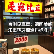 盲测见真章：德国美阁乐重塑环保涂料标准，引领家装健康新趋势