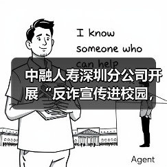 中融人寿深圳分公司开展“反诈宣传进校园，金融护航开学季”活动