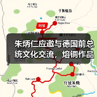 朱炳仁应邀与德国前总统文化交流，熔铜作品《情深和鸣》被收藏