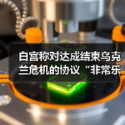 白宫称对达成结束乌克兰危机的协议“非常乐观”