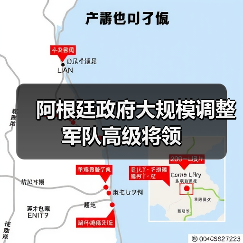 阿根廷政府大规模调整军队高级将领