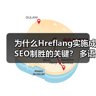 为什么Hreflang实施成SEO制胜的关键？ 多语言版本精准区域定位指南