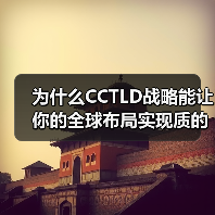 为什么CCTLD战略能让你的全球布局实现质的飞跃？