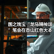 国之瑰宝“龙马精神颂”笔会在香山红色大本营举办