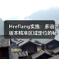 Hreflang实施：多语言版本精准区域定位的秘密武器