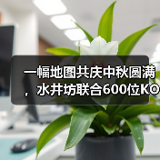 一幅地图共庆中秋圆满，水井坊联合600位KOL强化品牌C端表达