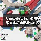 Unicode实施：破解多语言字符编码标准的秘密