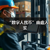 “数字人民币”由虚入实