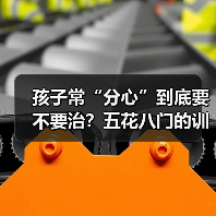 孩子常“分心”到底要不要治？五花八门的训练有效吗？