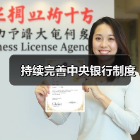 持续完善中央银行制度