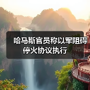 哈马斯官员称以军阻碍停火协议执行