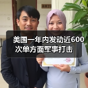 美国一年内发动近600次单方面军事打击