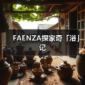 FAENZA探家奇「浴」记