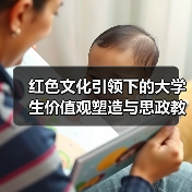 红色文化引领下的大学生价值观塑造与思政教育衔接