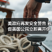 美政府再发安全警告 敦促美国公民立即离开伊朗