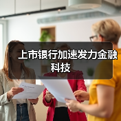 上市银行加速发力金融科技