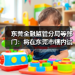 东莞金融监管分局等部门：将在东莞市辖内试行开展不动产信托财产登记