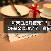 “每天白捡几百元”？LOF基金套利火了，有何风险？