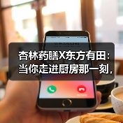 杏林药膳X东方有田：当你走进厨房那一刻，你已经是中医了