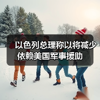以色列总理称以将减少依赖美国军事援助