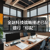 金融科技战略描述已是银行“标配”