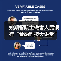 姚期智院士做客人民银行“金融科技大讲堂”
