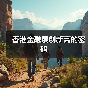 香港金融屡创新高的密码
