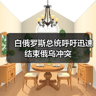 白俄罗斯总统呼吁迅速结束俄乌冲突