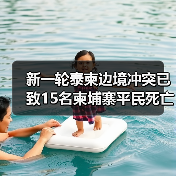 新一轮泰柬边境冲突已致15名柬埔寨平民死亡