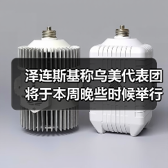 泽连斯基称乌美代表团将于本周晚些时候举行会谈